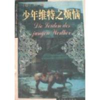 少年维特之烦恼(德)歌德 高中甫 胡其鼎9787540212377