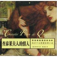 查泰莱夫人的情人(西方十大情爱经典小说)(英国)劳伦斯 冯铁9787806236765