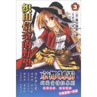 《织田信奈的野望》第3册(全套引进的日本轻小说,穿越战国时代,恋爱和冒险的喜剧作品,超多内容,超多精彩!)