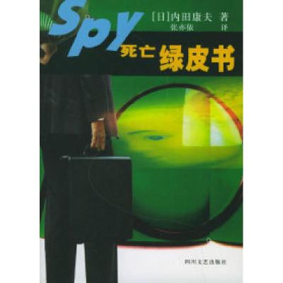 死亡绿皮书(日)内田康夫 张亦依9787541121463