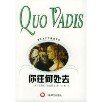你往何处去〔波兰〕显克微支 侍桁9787532733859