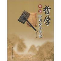 中国哲学经典著作导论张帆9787560554532