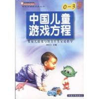 中国儿童游戏方程--0~3岁婴幼儿游戏与智力开发家庭指导杨长江9787800972669