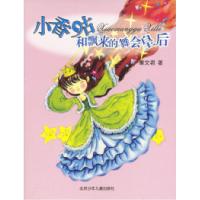 小香咕和飘来的舞会皇后秦文君9787530110447