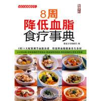 8周降低血脂食疗事典康鉴文化编辑部编9787506460651
