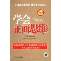 学会正面思维吴仕逵9787111201205