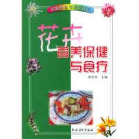 花卉营养保健与食疗顾奎琴9787504836694