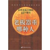 老板器重哪种人:获得老板青睐的43个秘诀姜信云9787801752673