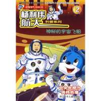 蓝猫淘气3000问杨利伟航天科普系列2:神秘的宇宙飞船北京三辰快乐文化有限公司9787534236198