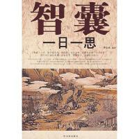 智囊一日李宏波编9787806998595