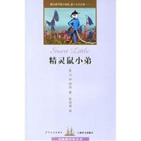 精灵鼠小弟/双桅船经典童书(美)怀特 任溶溶9787532466108