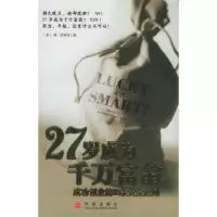 27岁成为千万富翁[英]皮博迪 刘伟荣9787508604930