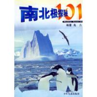 南北极探秘101兆吉9787532453481