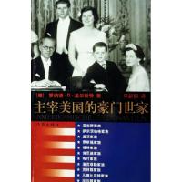 主宰美国的豪门世家(德)罗纳德·D·盖尔斯特|译者:宋新郁9787506339254