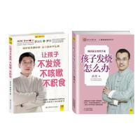 孩子发烧怎么办 让孩子不发烧不咳嗽不积食 全2册 罗大伦/高亮作品 儿童健康实用宝典罗大伦,罗玲