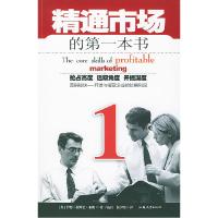 精通市场入门必读/欧美企业员工入门培训大系9787810367967