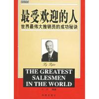 最受欢迎的人：世界最伟大推销员的成功秘诀刘津9787801519078