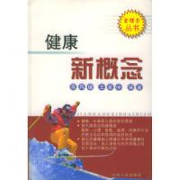 健康新概念——金理念丛书高凤楼 王家仲9787203047667
