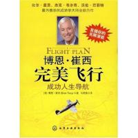 博恩?崔西完美飞行--成功人生导航(美国)(Brian Tracy)博恩·崔西 者 马晓棠9787122027733