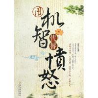 用机智代替愤怒冠诚9787807538622