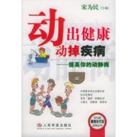 动出健康动掉疾病(提高你的动静商)宋为民9787801941107