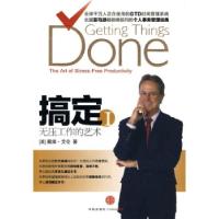 搞定1(无压工作的艺术)戴维.艾伦9787508618944
