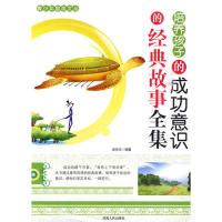 培养孩子的成功意识的经典故事全集徐先玲9787215071087