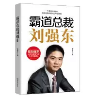 霸道总裁刘强东席圣文9787504494986