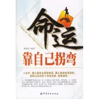 命运靠自己拐弯邓琼芳9787506443180