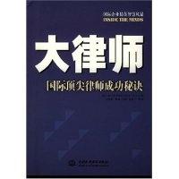 大律师(国际顶尖律师成功秘诀)译者:李锦南 (美国)ASPATORE BOOKS公司9787508421964