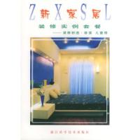 装修舒适:卧室·儿童房——新家居装修实例套餐习习 侯卫湉9787534114625