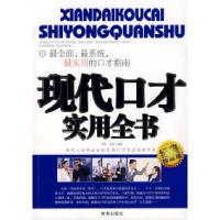 现代口才实用全书闻君 金波9787802321410