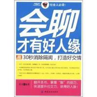 会聊才有好人缘若水9787506480871
