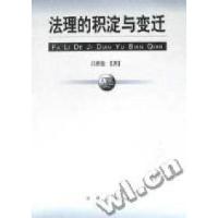 法理的积淀与变迁吕世伦著9787503633980