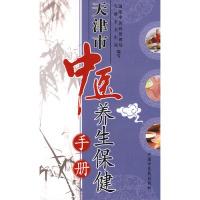 天津市中医养生保健手册国家中医药管理局 天津市卫生局9787802319134