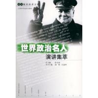 世界政治名人演讲集萃——英语精彩演讲文库陈敬 任淑坤9787530838051