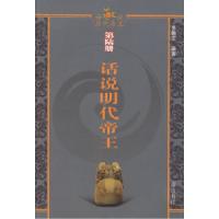 话说历代帝王-第六册李翰文9787807076148