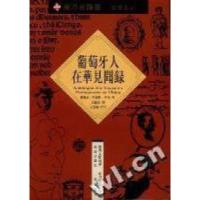 葡萄牙人在华见闻录--十六世纪手稿(葡)费尔南.门德斯.平托 王锁英 翻译9787805649160