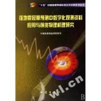 强地震短期预测中数字化观测资料应用与前兆物理机理研究/十五中国地震预报科技攻关成果系列丛书刘耀炜 张天中