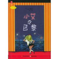 小艾在巴黎——小艾来了系列[美]凯·汤普森 [美]希拉里·奈特 绘 韩卉9787532465736