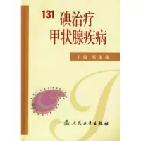 131碘治疗甲状腺疾病邢家骝9787117050227