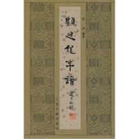 顾廷龙年谱沈津9787532538287