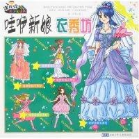 手痒痒美少女涂色-哇咿新娘衣秀坊谢辛9787539734170