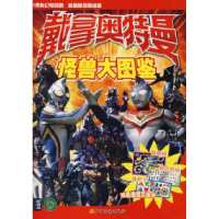 戴拿奥特曼怪兽大图鉴日本圆谷制作株式会社 原著9787532475353