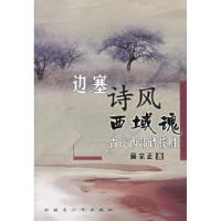 边塞诗风西域魂:古代西部诗揽胜薛宗正9787537144377