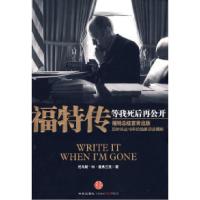 福特传:等我死后再公开(美)德弗兰克 王海舟 闫鲜宁9787508614663