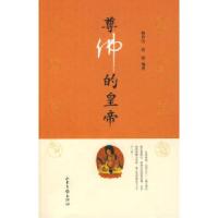 尊佛的皇帝韩养民 唐群9787807135777