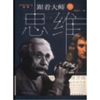 跟着大师学思维邵泽水9787543641488