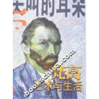 梵高:艺术与生活(荷兰)梵高艺术研究基金会9787802030688