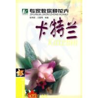 专家教你种花卉卡特兰陈明莉 王碧青9787535934130